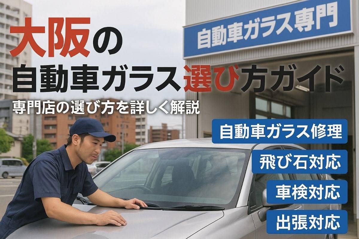 大阪府の自動車ガラス専門店の選び方ガイド