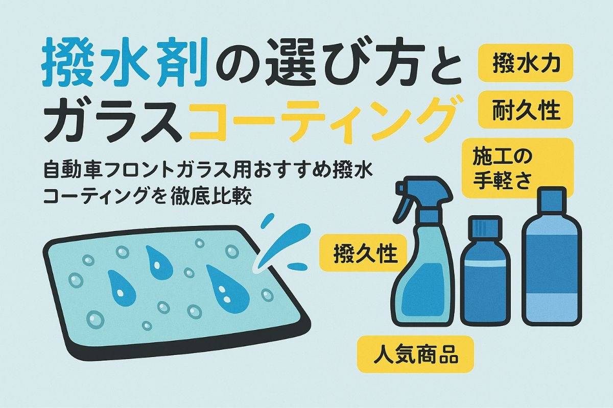 自動車ガラスの撥水剤の選び方とフロントガラスコーティングおすすめランキング比較