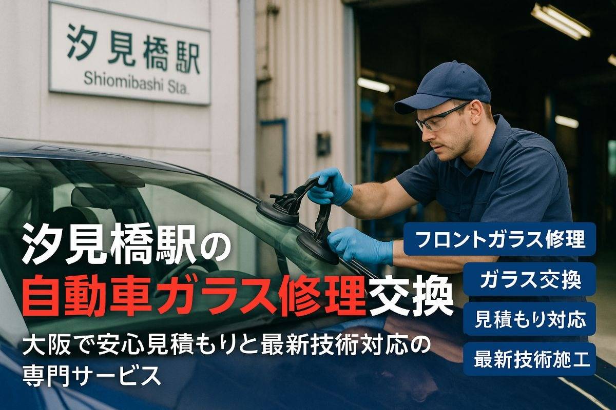 汐見橋駅で自動車ガラスの修理交換を徹底解説｜大阪で安心見積もりと最新技術対応