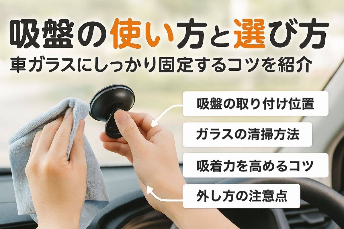 自動車ガラスに付ける吸盤の正しい使い方と選び方を徹底解説！