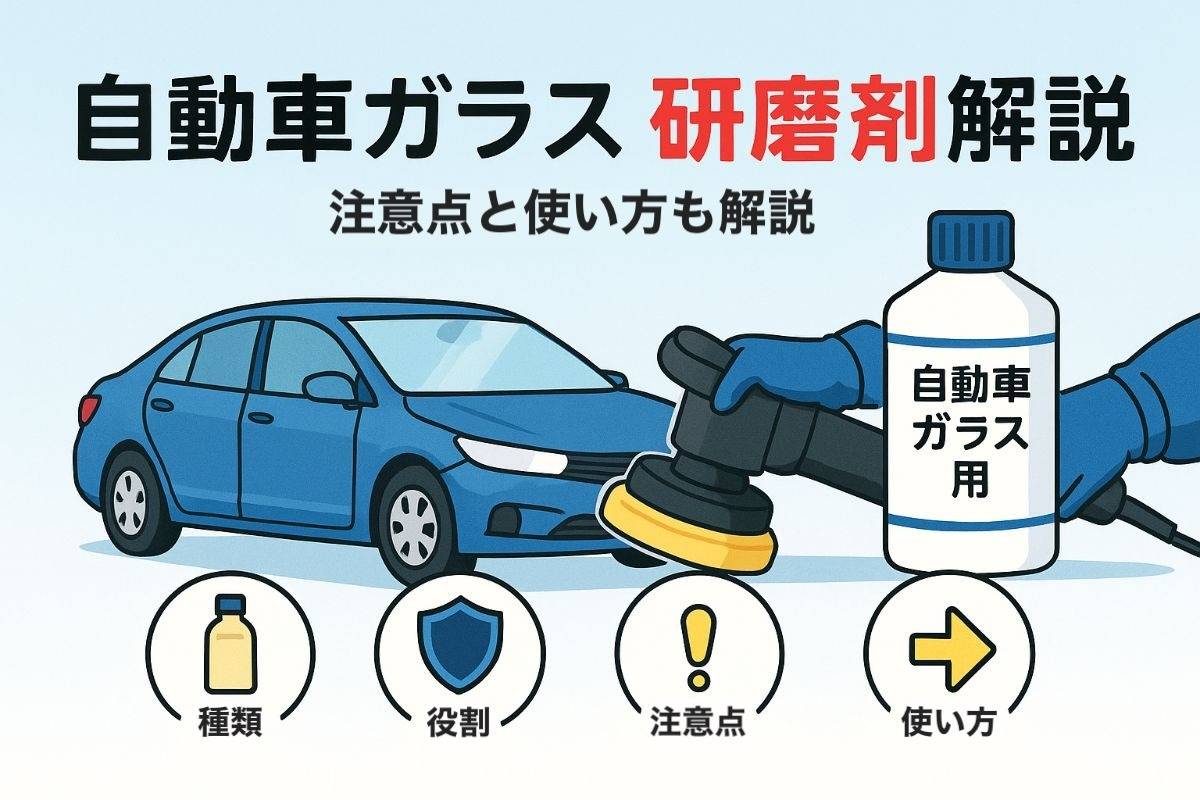 自動車ガラスの研磨剤の種類と役割を徹底解説｜注意点や使い方を完全網羅