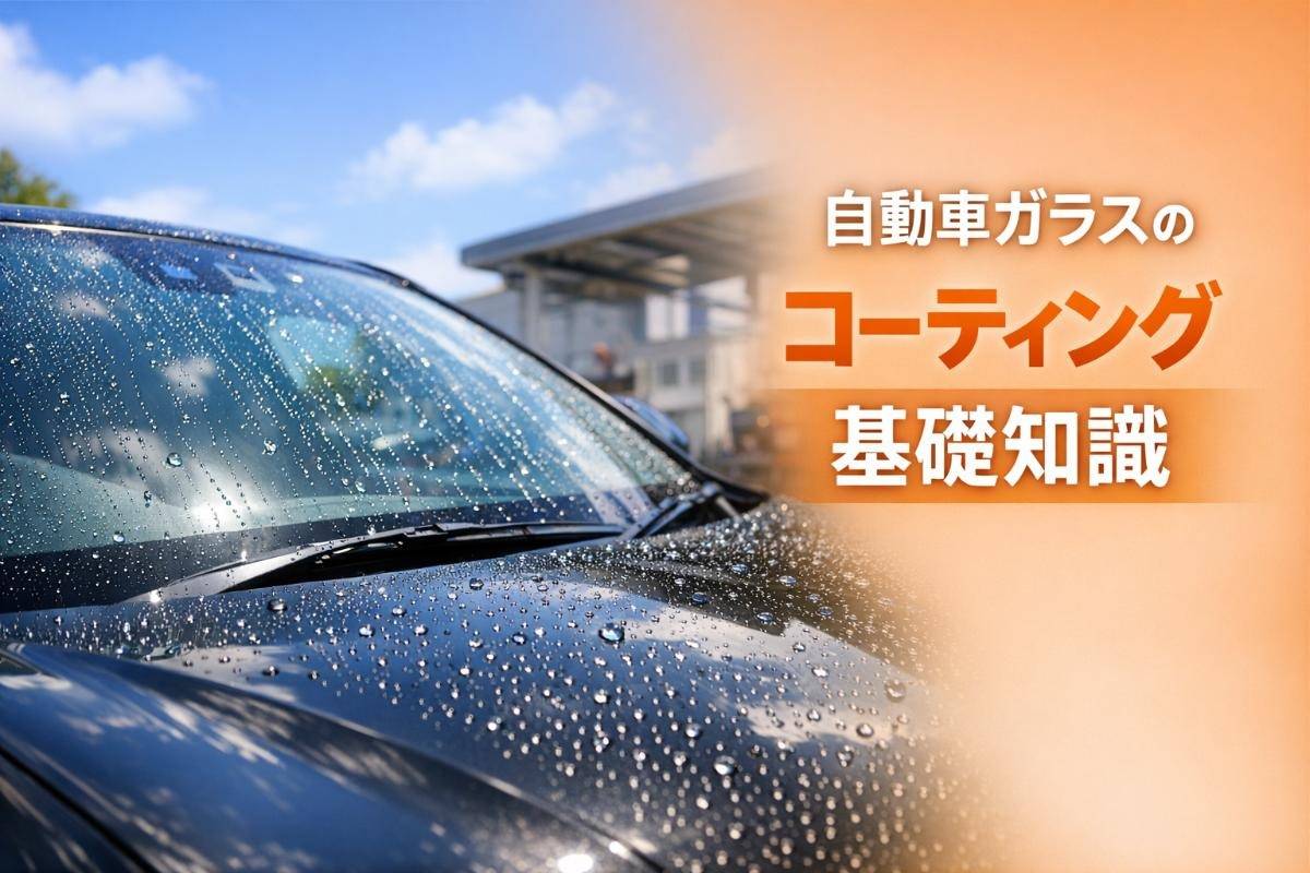 自動車ガラスのコーティング基礎知識とおすすめ比較｜メリット・デメリットやプロ施工とDIYの違いも徹底解説