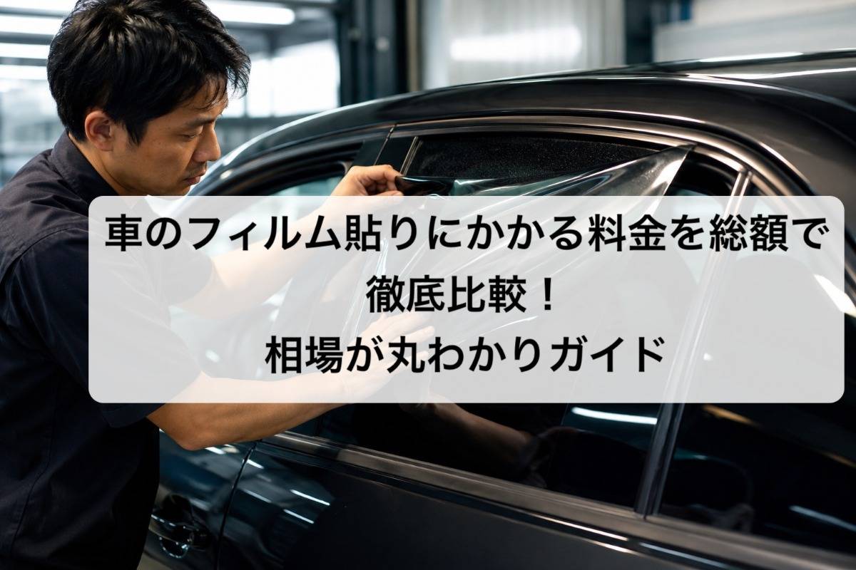 車のフィルム貼りにかかる料金を総額で徹底比較！相場が丸わかりガイド