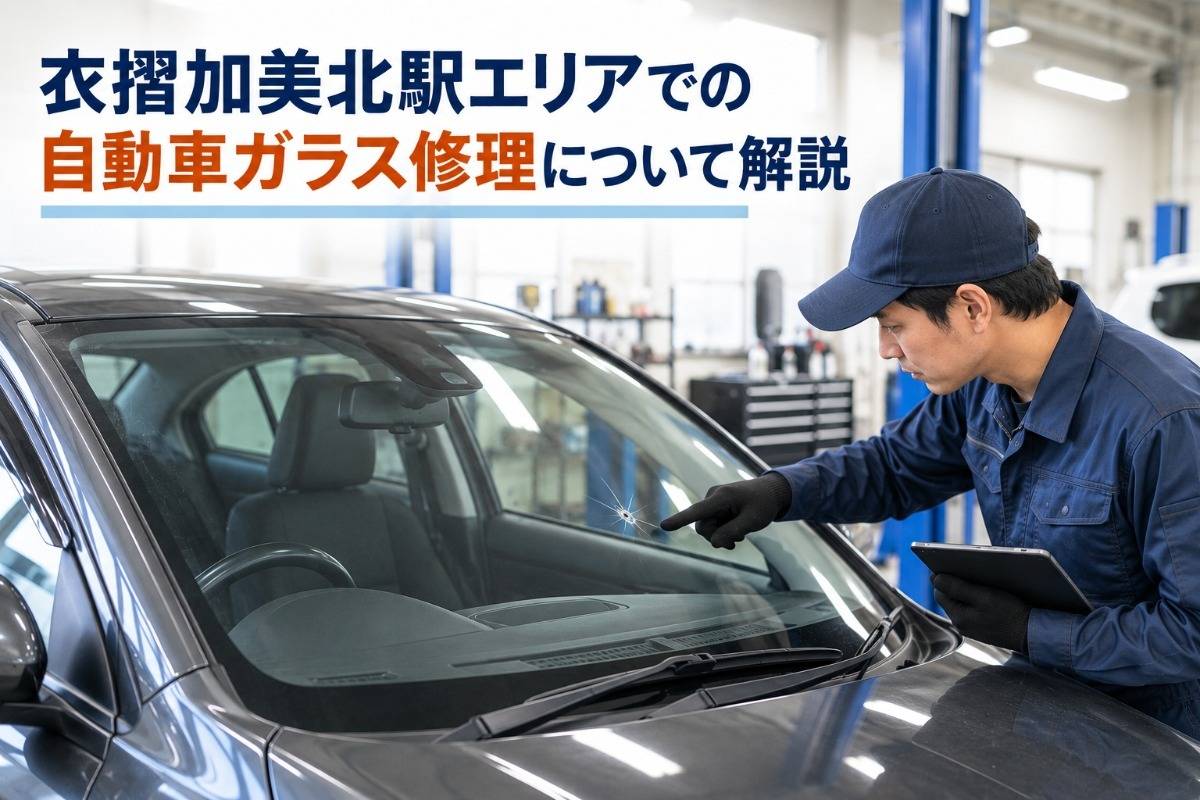 衣摺加美北駅エリアでの自動車ガラス修理について解説