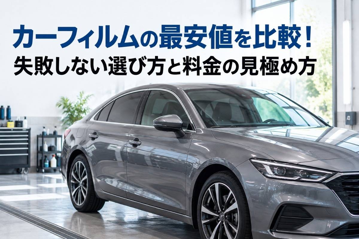 カーフィルムの最安値を比較!失敗しない選び方と料金の見極め方