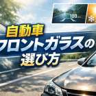 自動車フロントガラスの選び方｜損傷原因から機能まで徹底解説