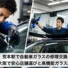 荒本駅で自動車ガラスの修理交換｜東大阪で安心店舗選びと高機能ガラス解説