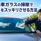 自動車ガラスの掃除で視界をスッキリさせる方法