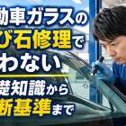 自動車ガラスの飛び石修理で迷わない｜基礎知識から判断基準まで