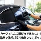 カーフィルムの選び方で迷わない！用途別や法規対応で後悔しないポイント