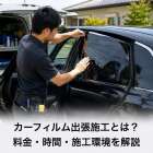 カーフィルム出張施工とは？料金・時間・施工環境を解説