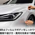 車の傷防止フィルムでボディをしっかり守る！種類や選び方・費用対効果まで網羅