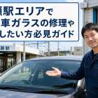 長瀬駅エリアで自動車ガラスの修理や交換したい方必見ガイド