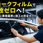 スモークフィルムで失敗ゼロへ！透過率と車検基準と施工の完全ガイド