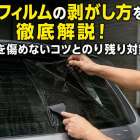 カーフィルムの剥がし方を徹底解説！熱線を傷めないコツとのり残り対策