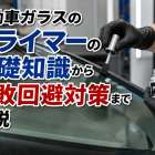自動車ガラスのプライマーの基礎知識から失敗回避対策まで解説